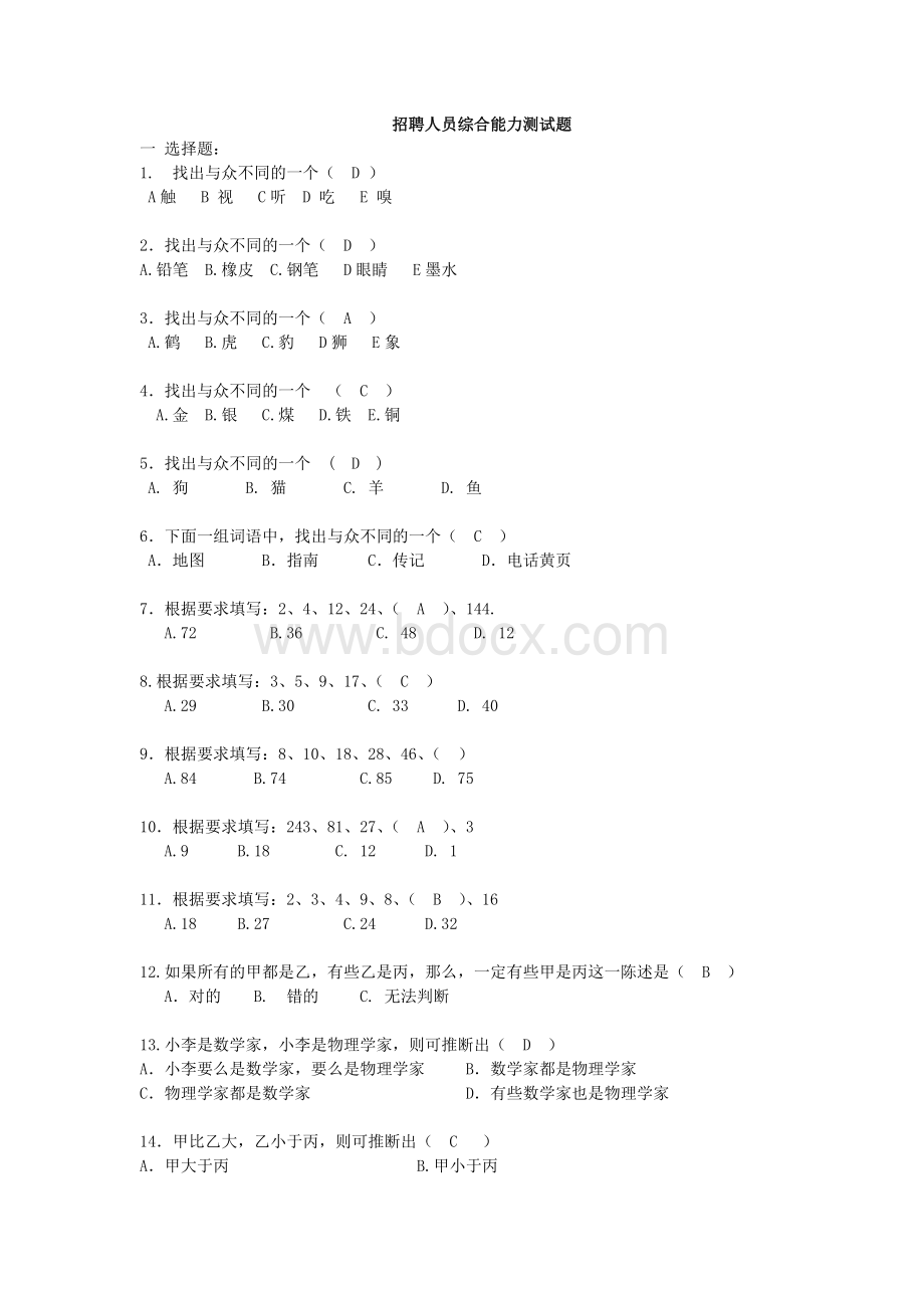 招聘人员综合能力测试题Word文件下载.doc_第1页