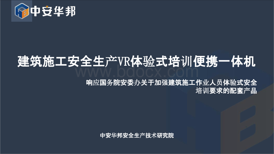 建筑施工安全生产VR体验式培训便携一体机PPT格式PPT资料.pptx_第1页