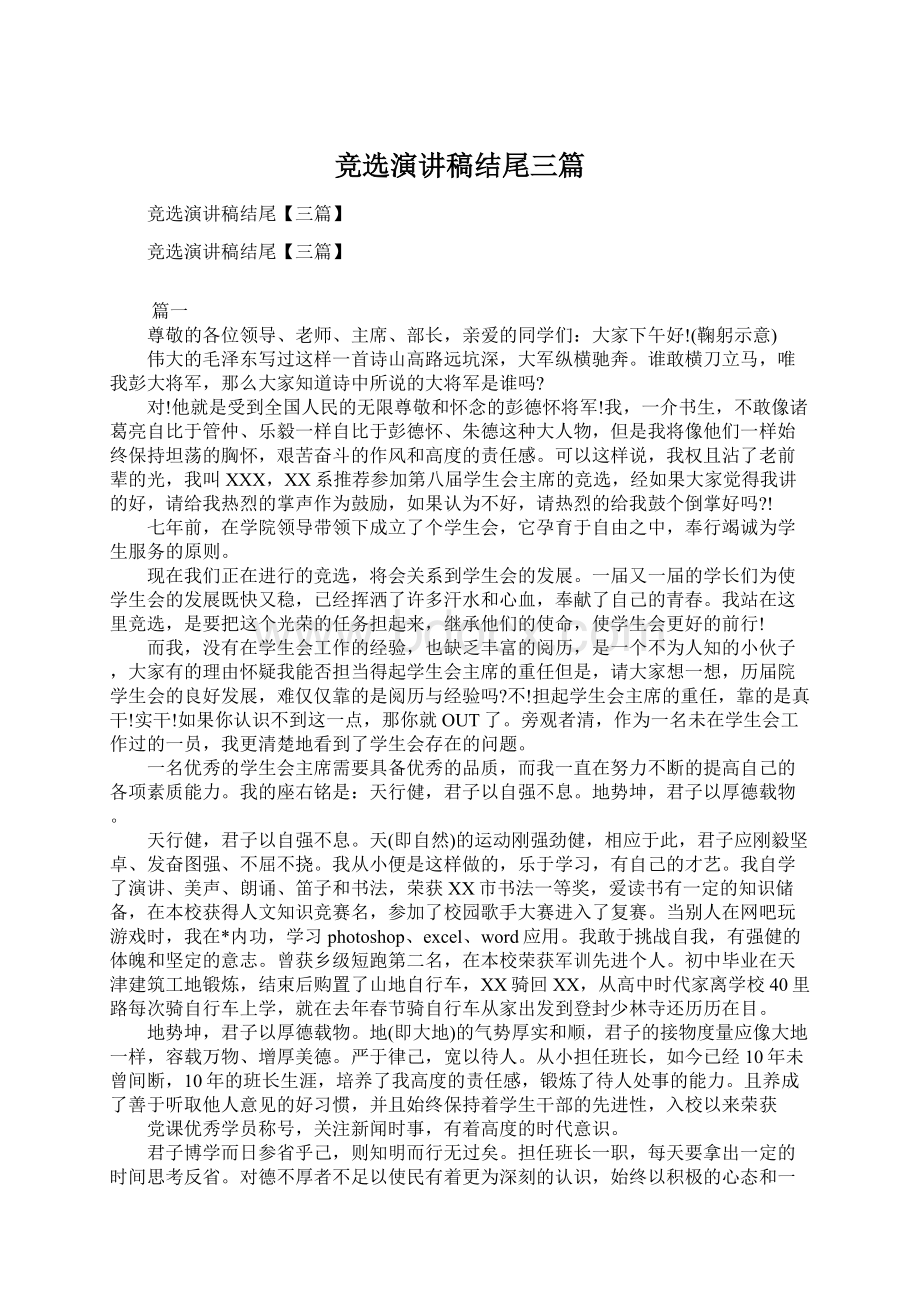 竞选演讲稿结尾三篇Word格式文档下载.docx_第1页