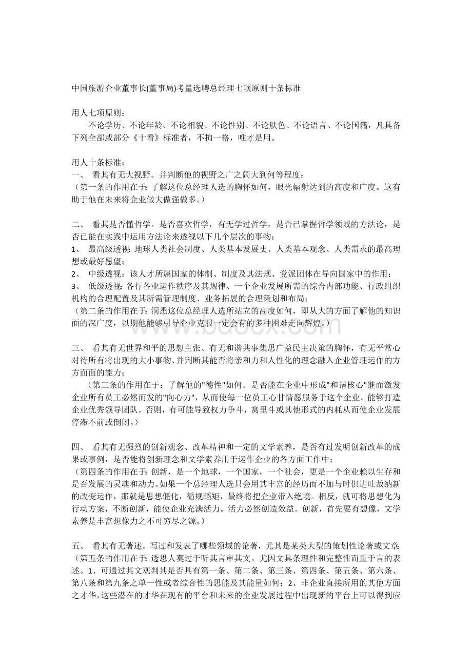 中国旅游企业董事局董事长选聘总经理考量标准文档格式.docx