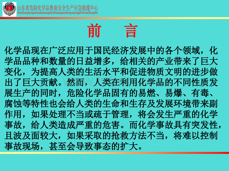 危化品应急救援.ppt_第2页