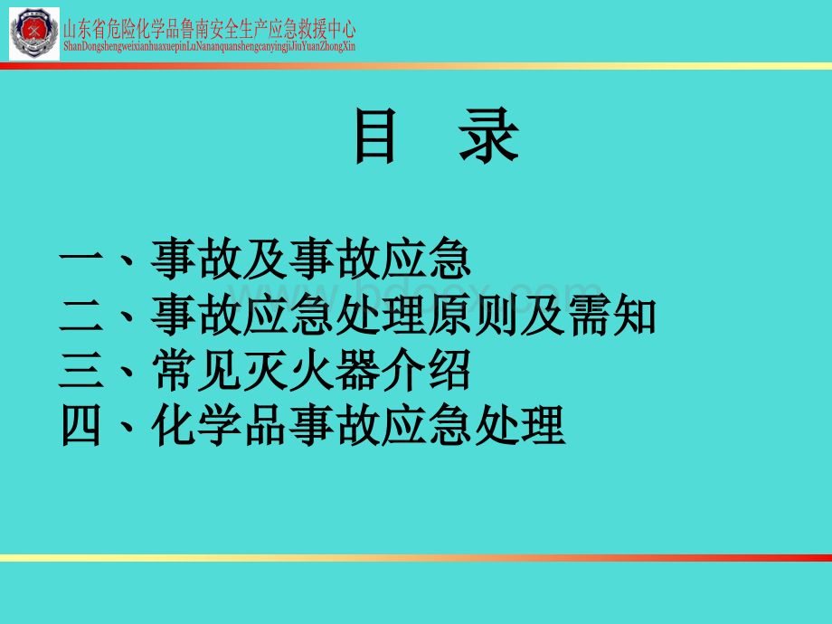 危化品应急救援.ppt_第3页