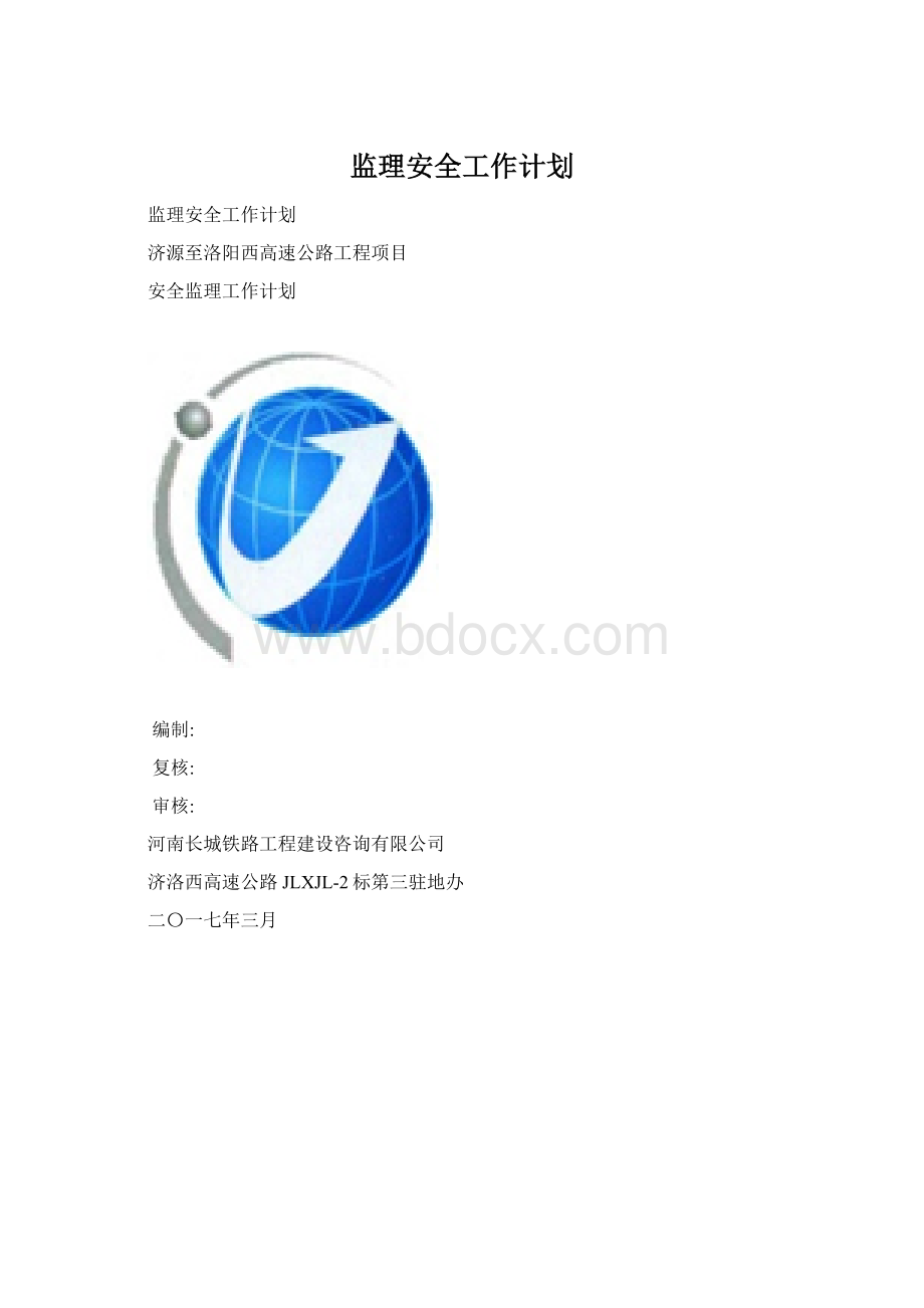 监理安全工作计划Word下载.docx