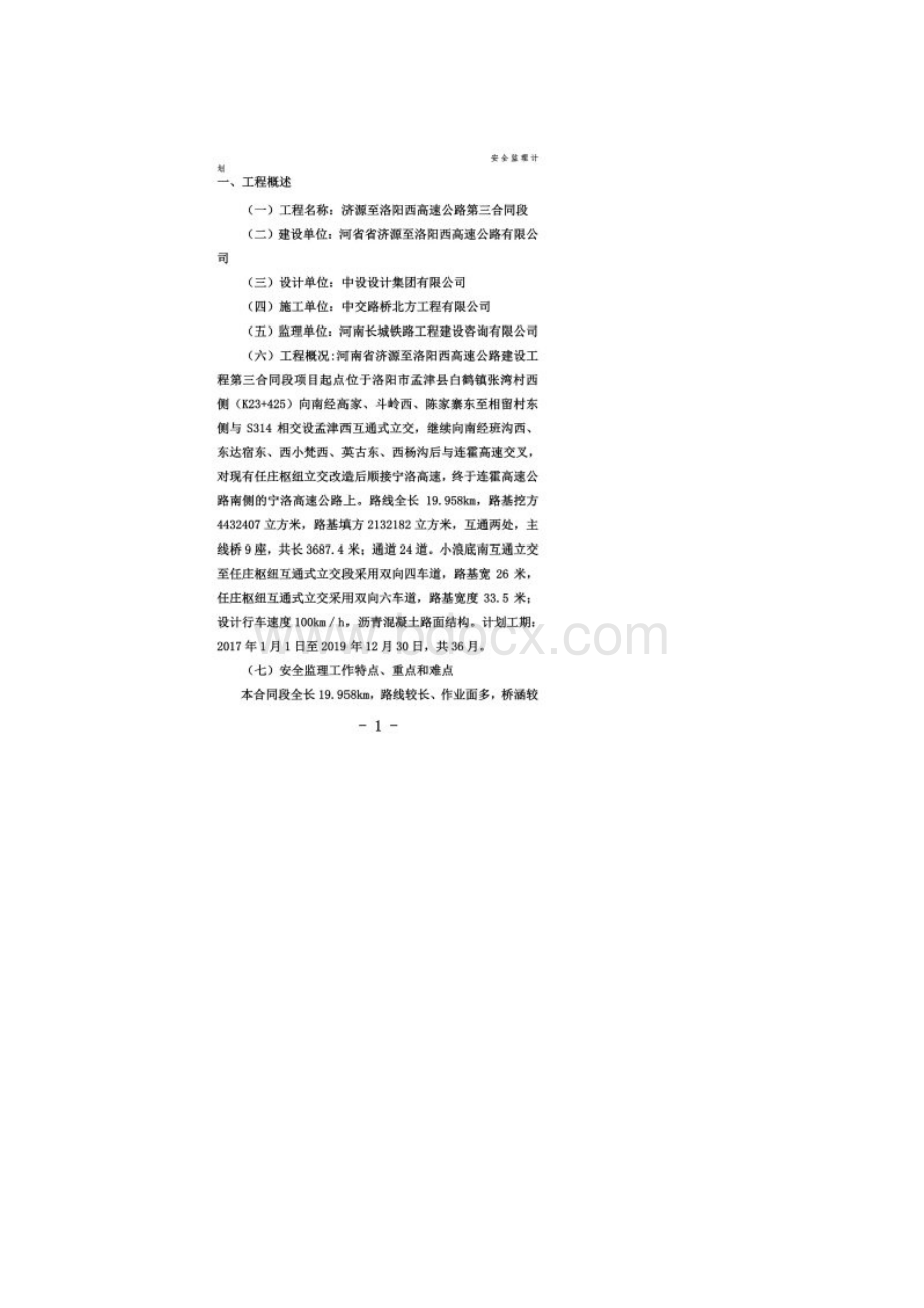 监理安全工作计划.docx_第2页