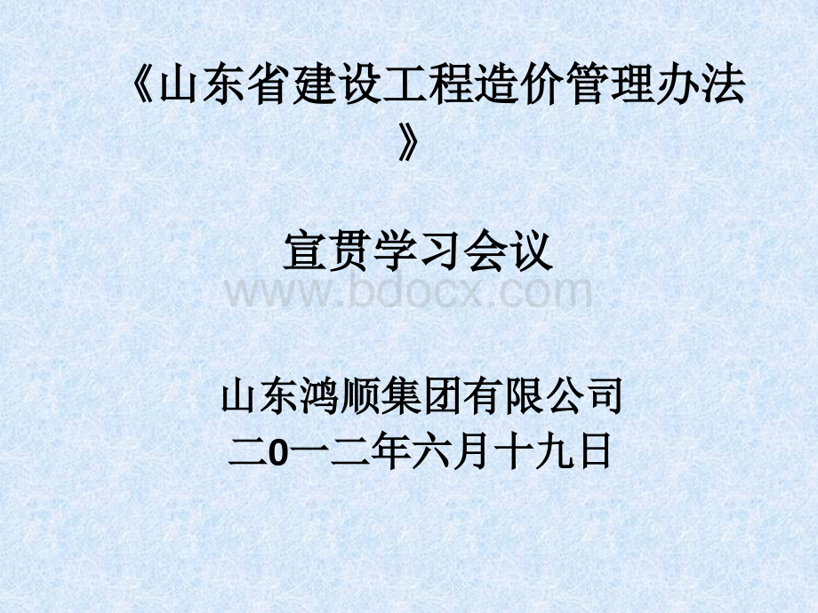 《山东省建设工程造价管理办法》教材版.ppt