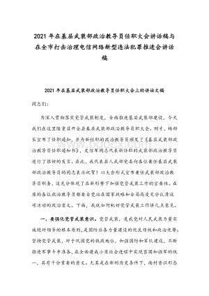 2021年在基层武装部政治教导员任职大会讲话稿与在全市打击治理电信网络新型违法犯罪推进会讲话稿Word格式文档下载.docx