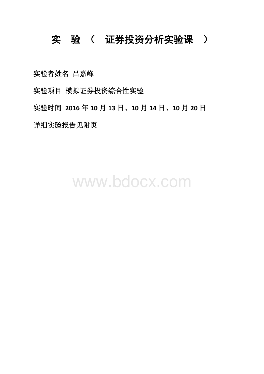 大学生证券投资分析实验报告.docx_第2页