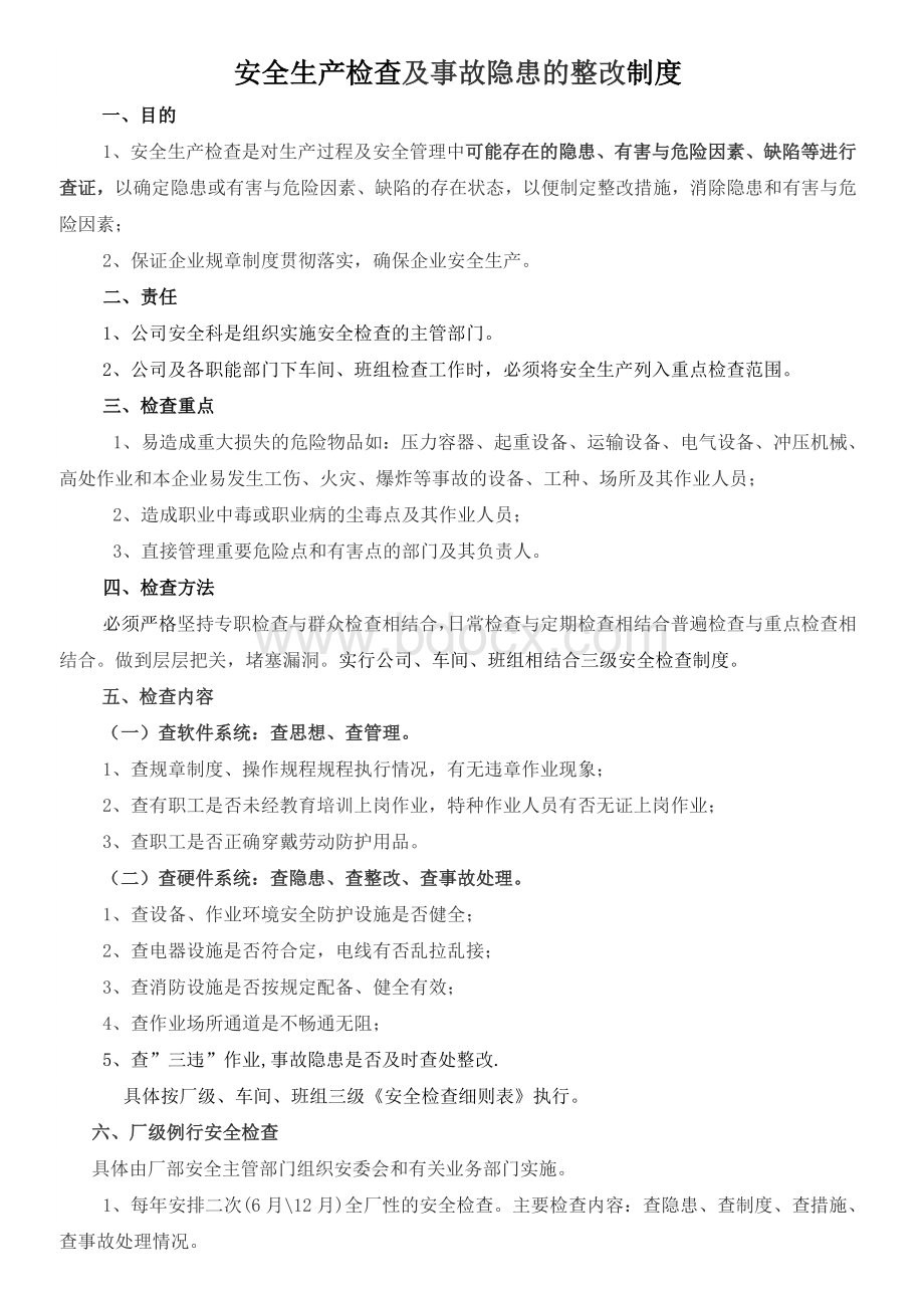 安全生产检查及隐患整改制度Word格式.docx_第1页