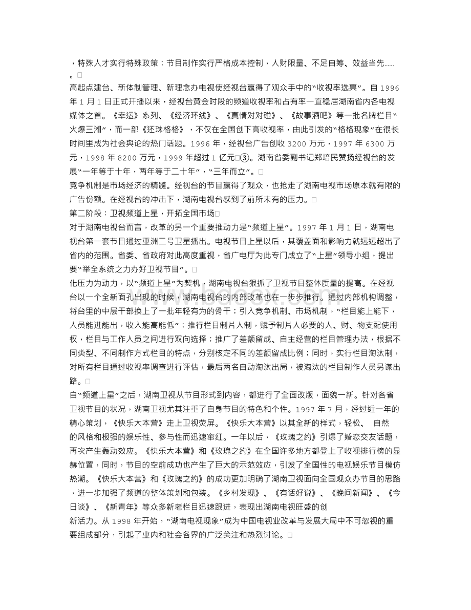 湖南电视产业发展模式研究Word格式.doc_第2页