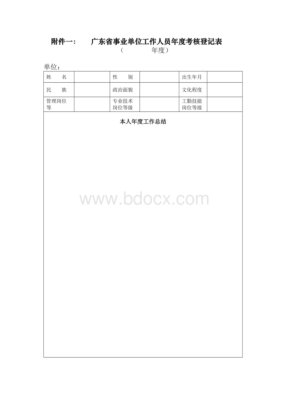 事业单位年年度考核表格.doc