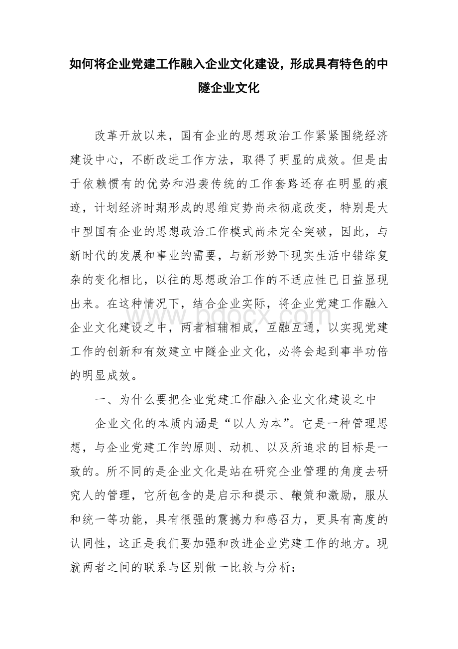 如何将企业党建工作融入企业文化建设.doc_第1页