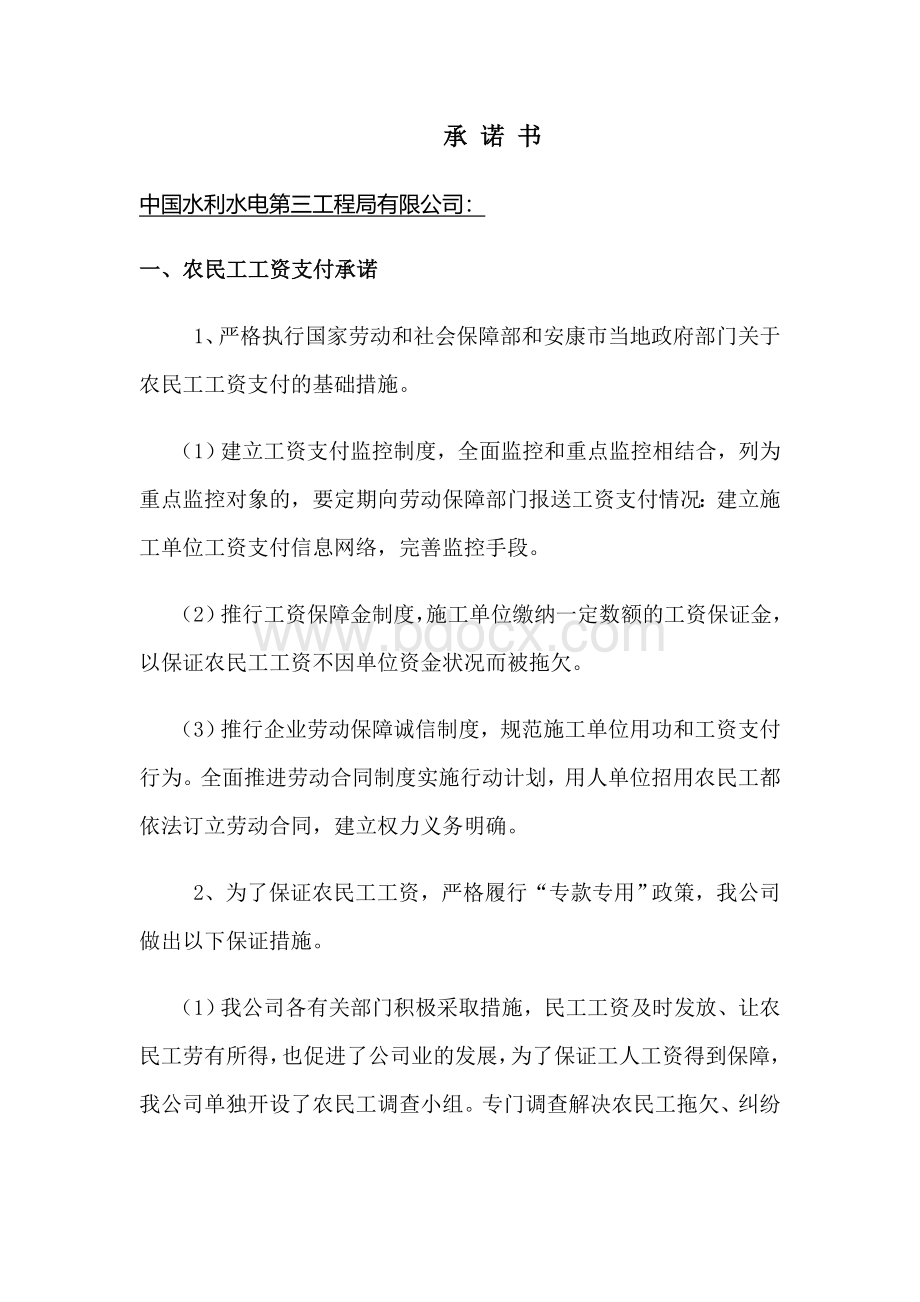 建筑施工承诺书Word文档下载推荐.docx_第1页