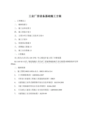 工业厂房设备基础施工方案Word文档下载推荐.docx