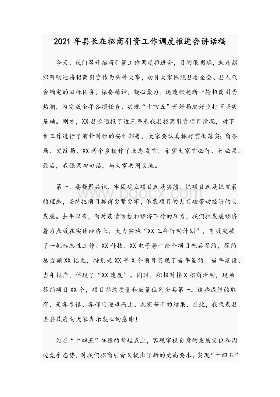 2021年县长在招商引资工作调度推进会讲话稿Word文档下载推荐.docx