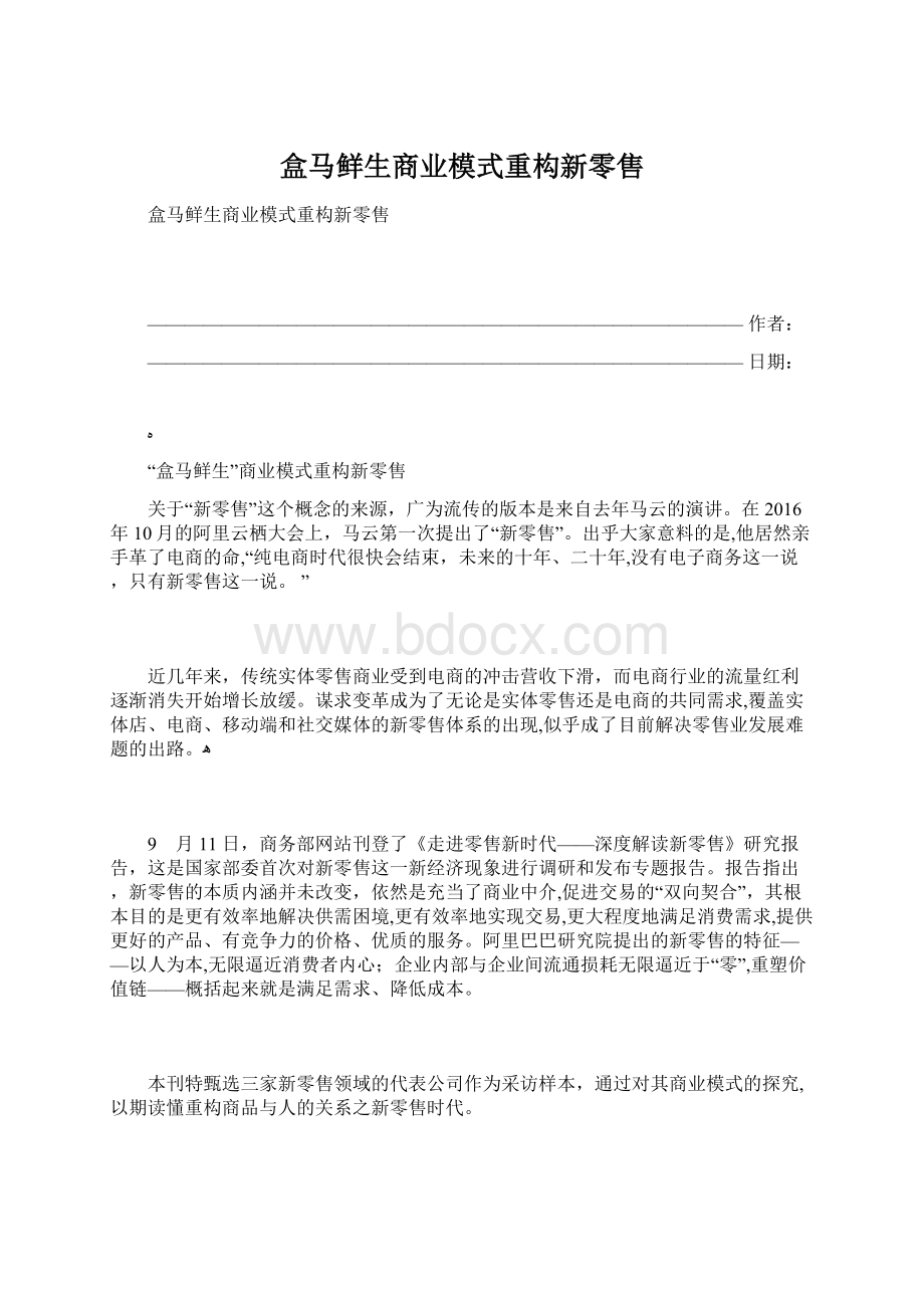 盒马鲜生商业模式重构新零售文档格式.docx_第1页