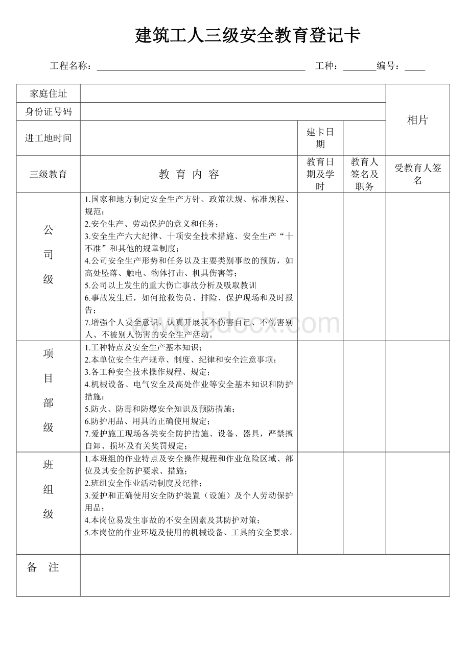 建筑工人三级安全教育登记卡Word文档格式.doc