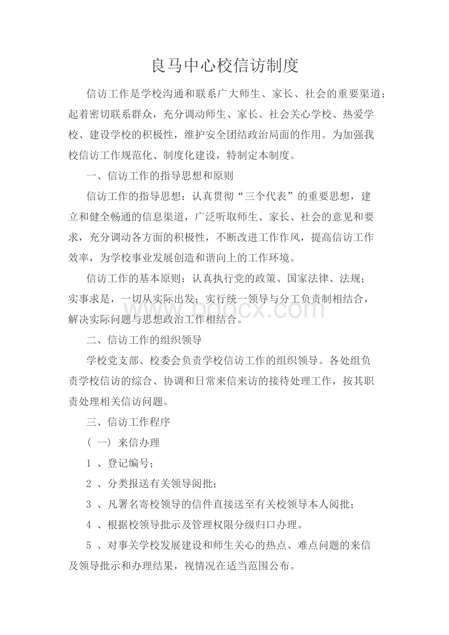 学校信访制度Word文件下载.docx