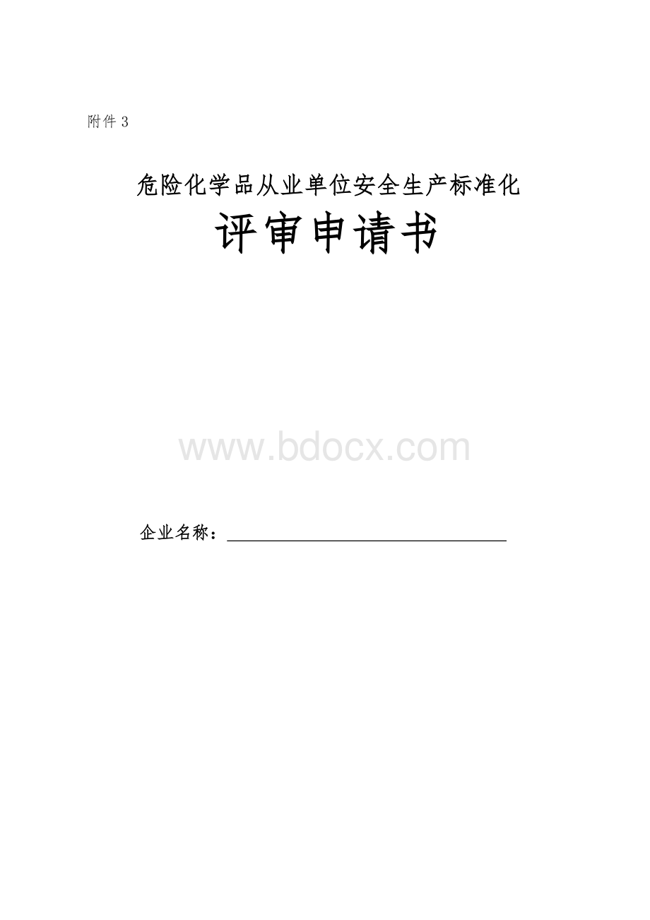 化工安全标准化申请表、自评Word下载.doc_第1页