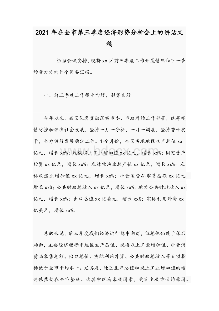 2021年在全市第三季度经济形势分析会上的讲话文稿.docx_第1页