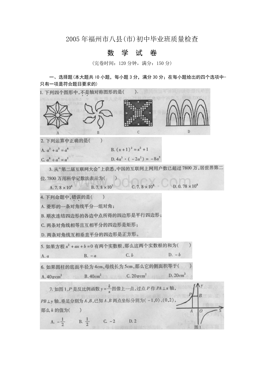 2005年福州市八县(市)初中毕业班质量检查数学试卷[1].doc