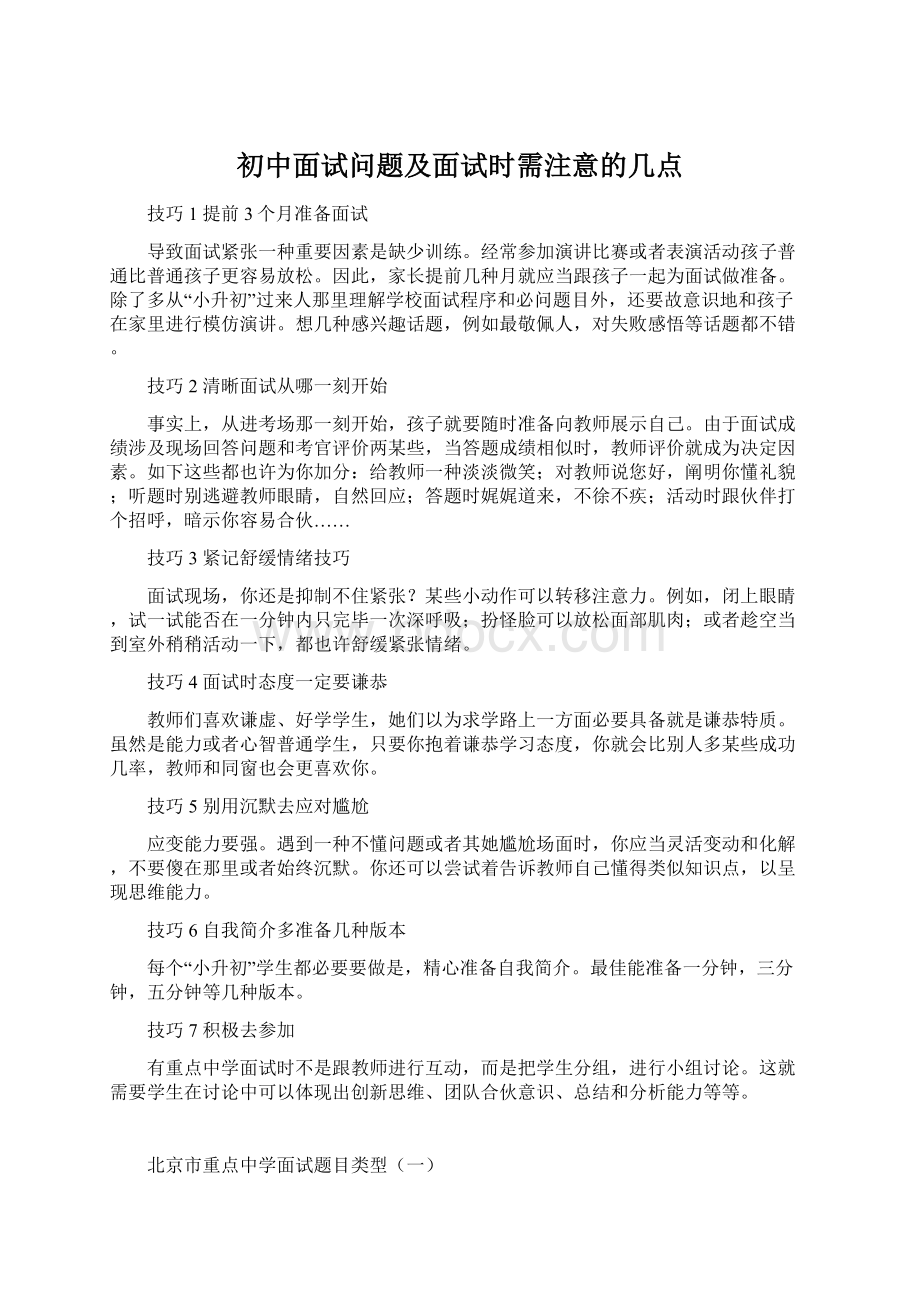 初中面试问题及面试时需注意的几点.docx_第1页