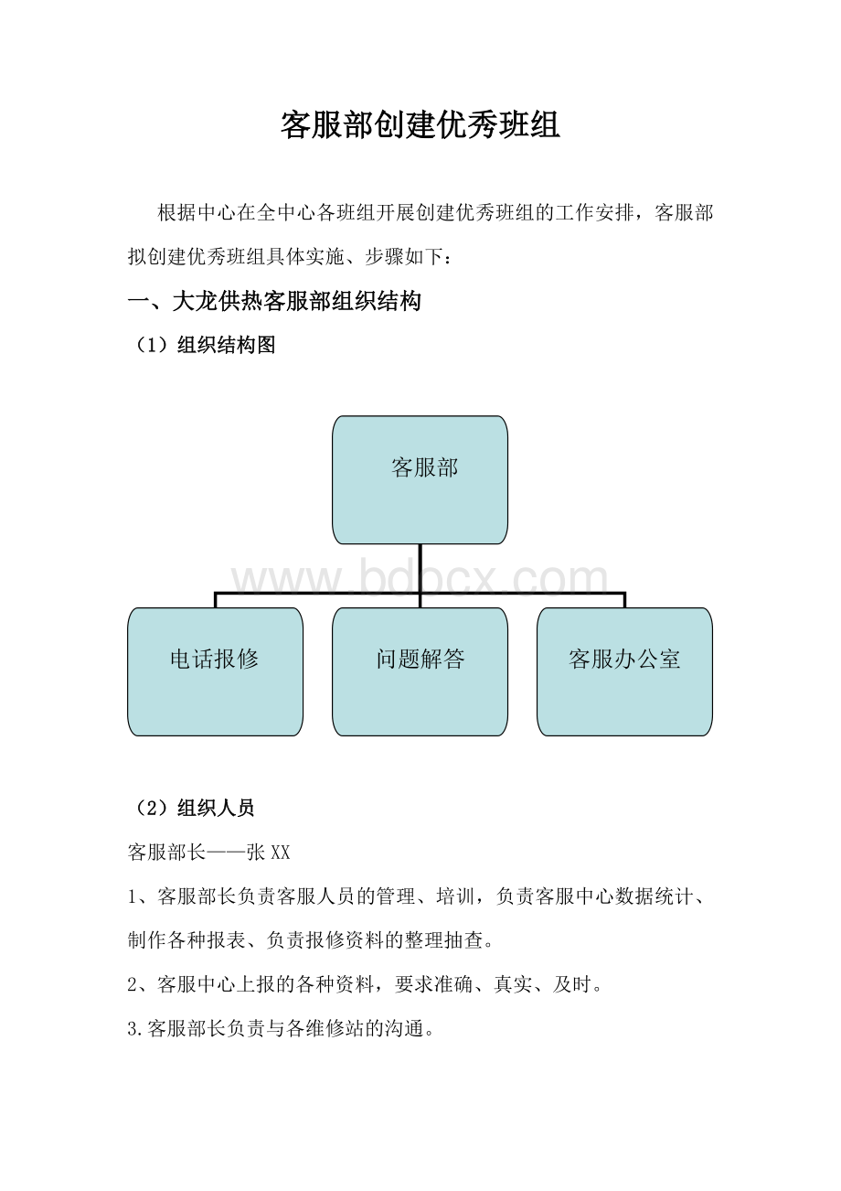 客服部优秀班组Word文件下载.doc_第1页