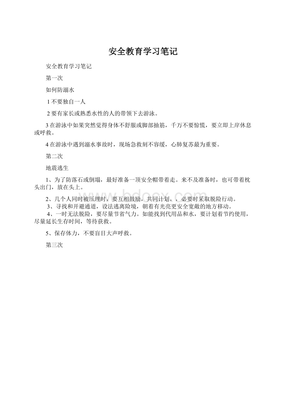 安全教育学习笔记.docx_第1页