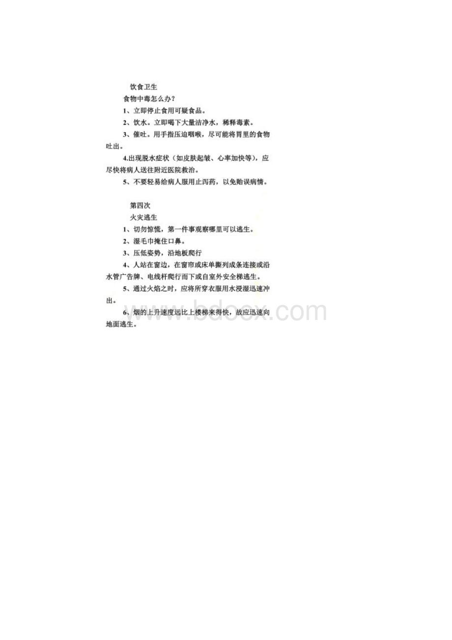 安全教育学习笔记.docx_第2页