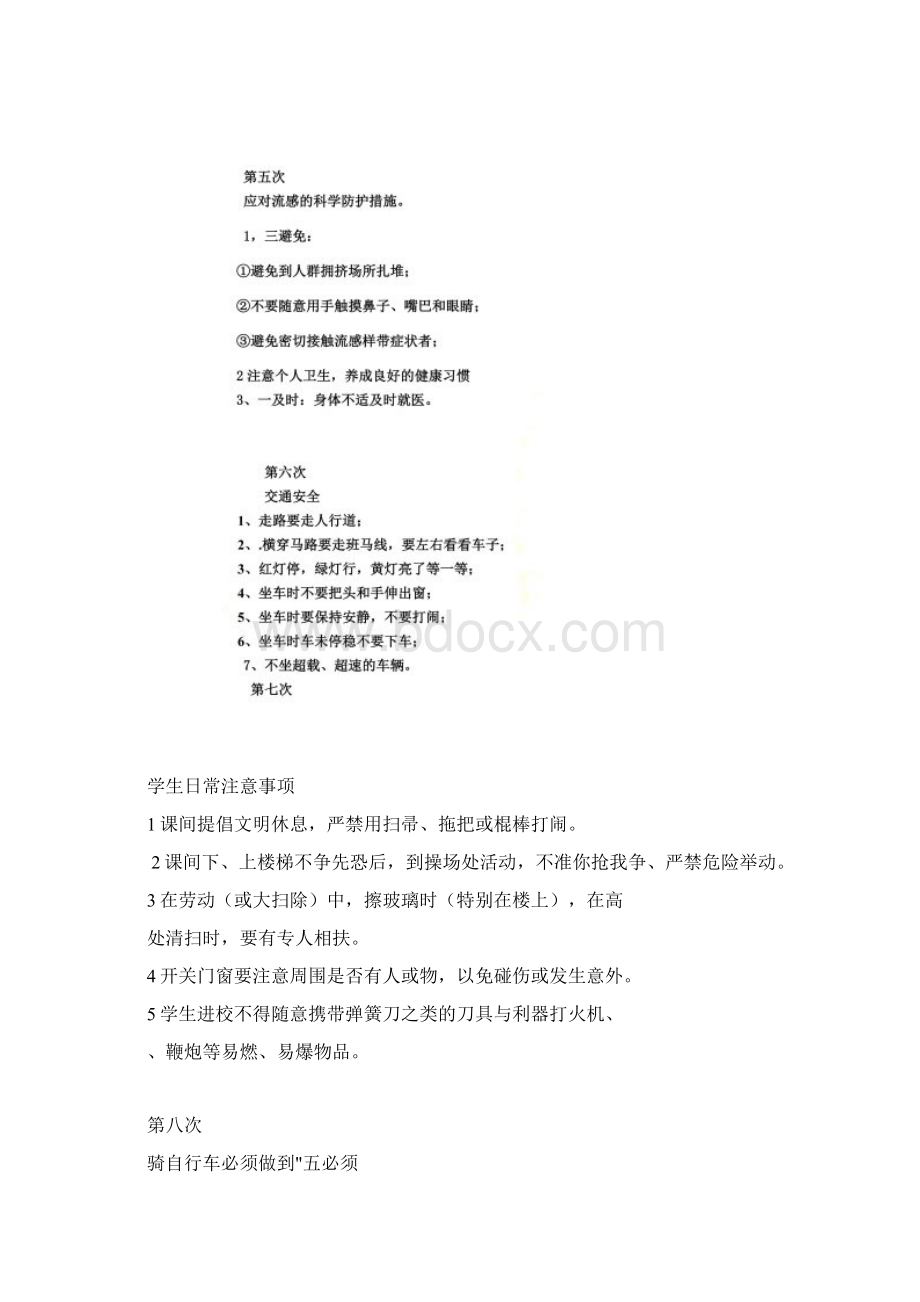 安全教育学习笔记.docx_第3页