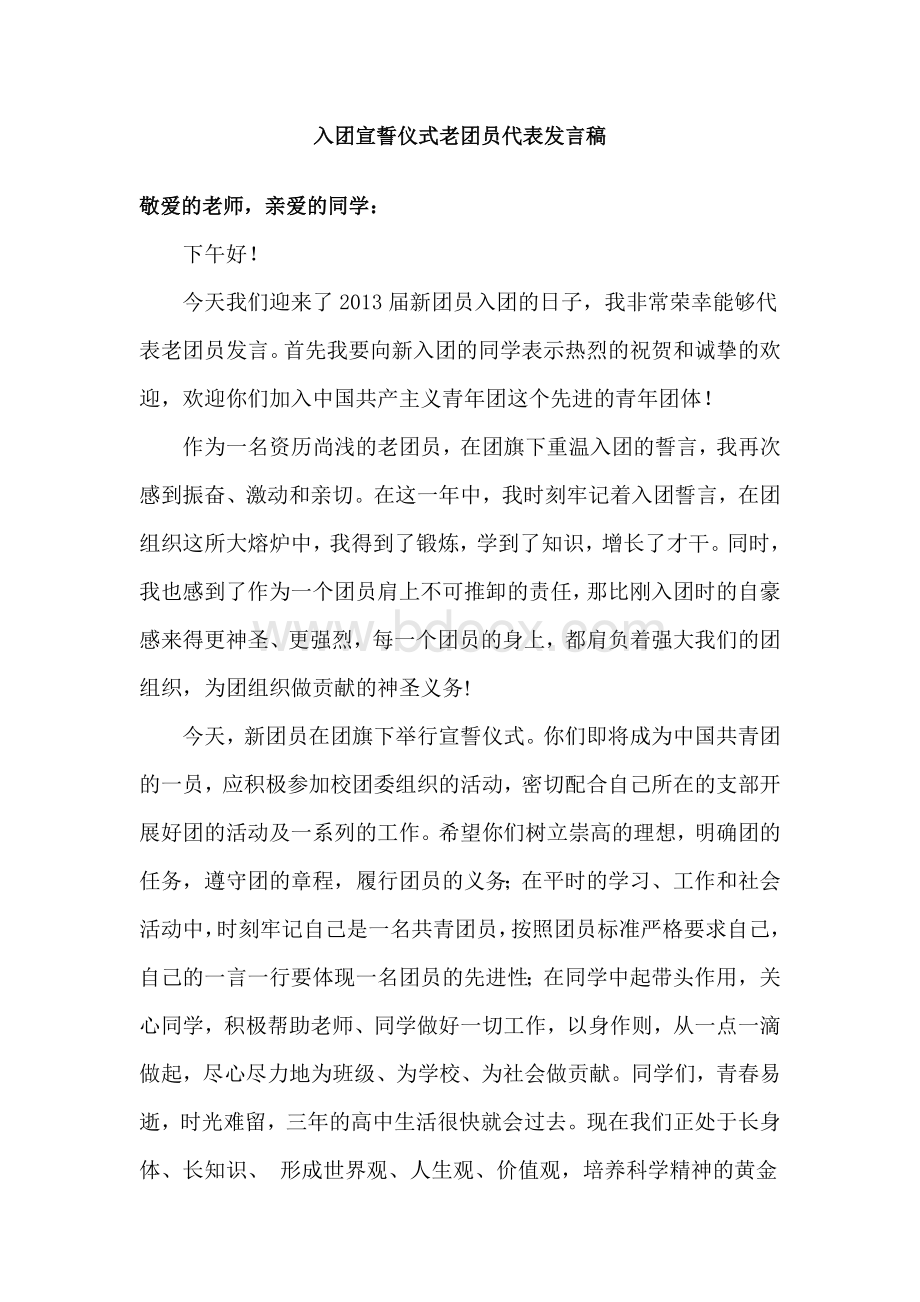 入团宣誓仪式老团员代表发言稿.doc_第1页