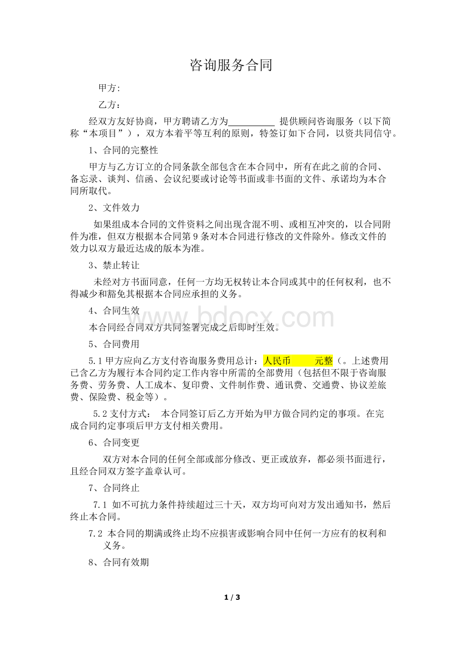 咨询服务合同模板一Word文档下载推荐.docx_第1页