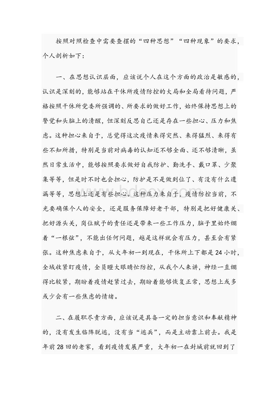 2021年党员疫情防控个人对照检查剖析材料两份Word格式.docx_第2页