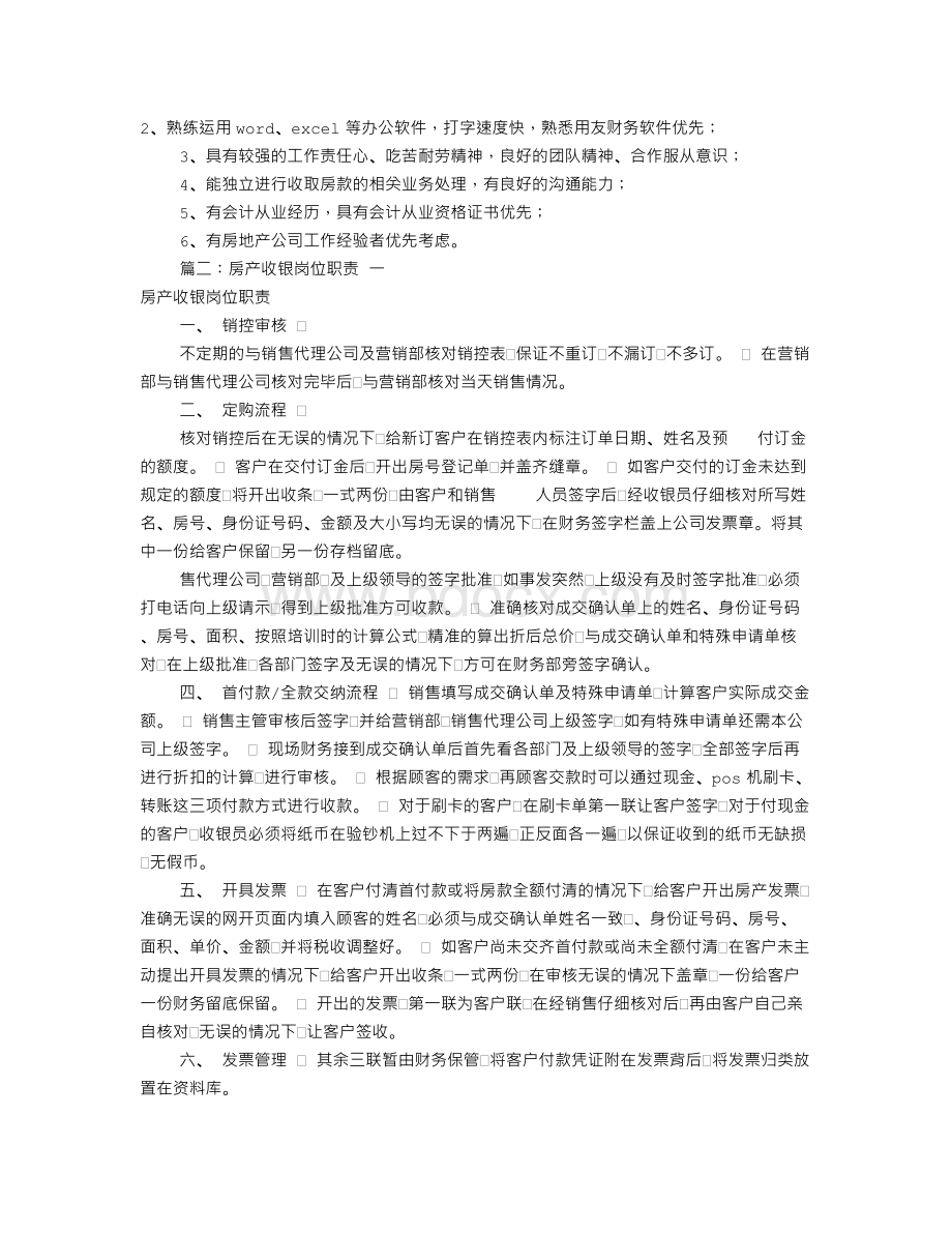 房地产收银员岗位职责(共8篇)Word下载.doc_第2页