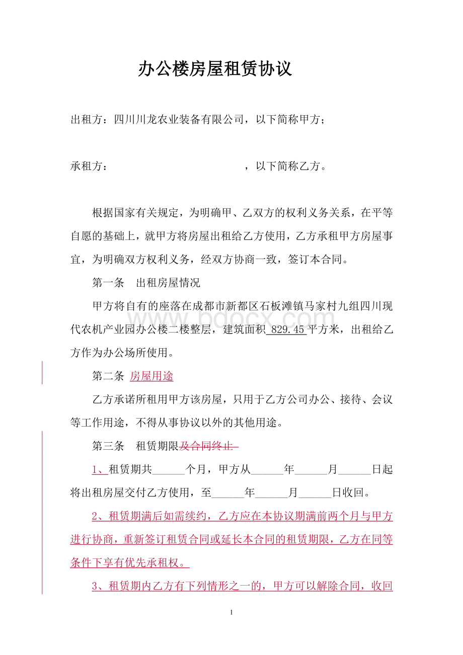 办公楼房屋出租协议(新)Word格式文档下载.doc_第1页