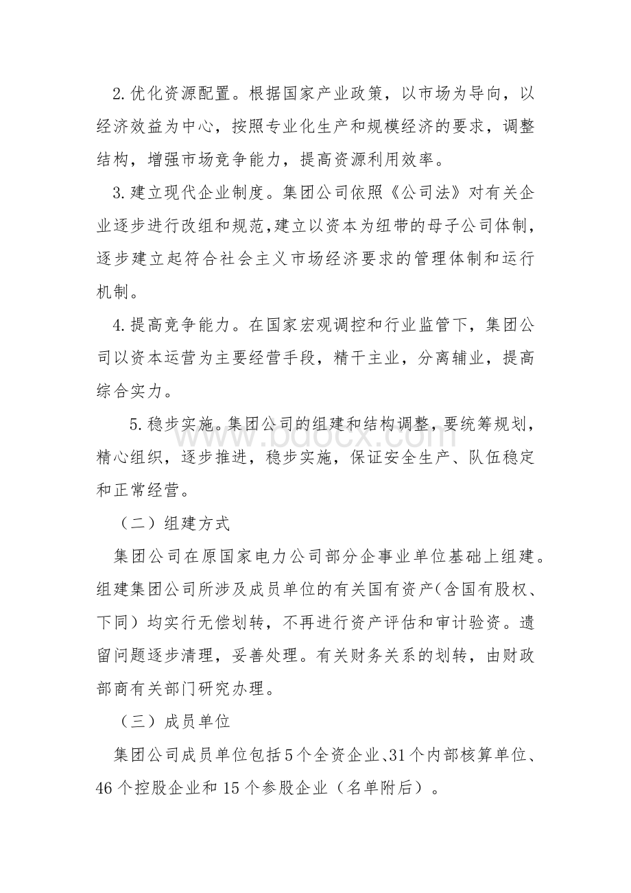 中国电力投资集团公司组建方案Word文档格式.docx_第2页