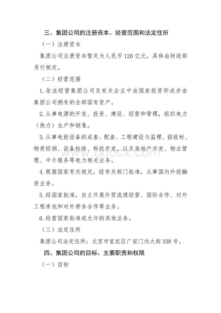 中国电力投资集团公司组建方案Word文档格式.docx_第3页