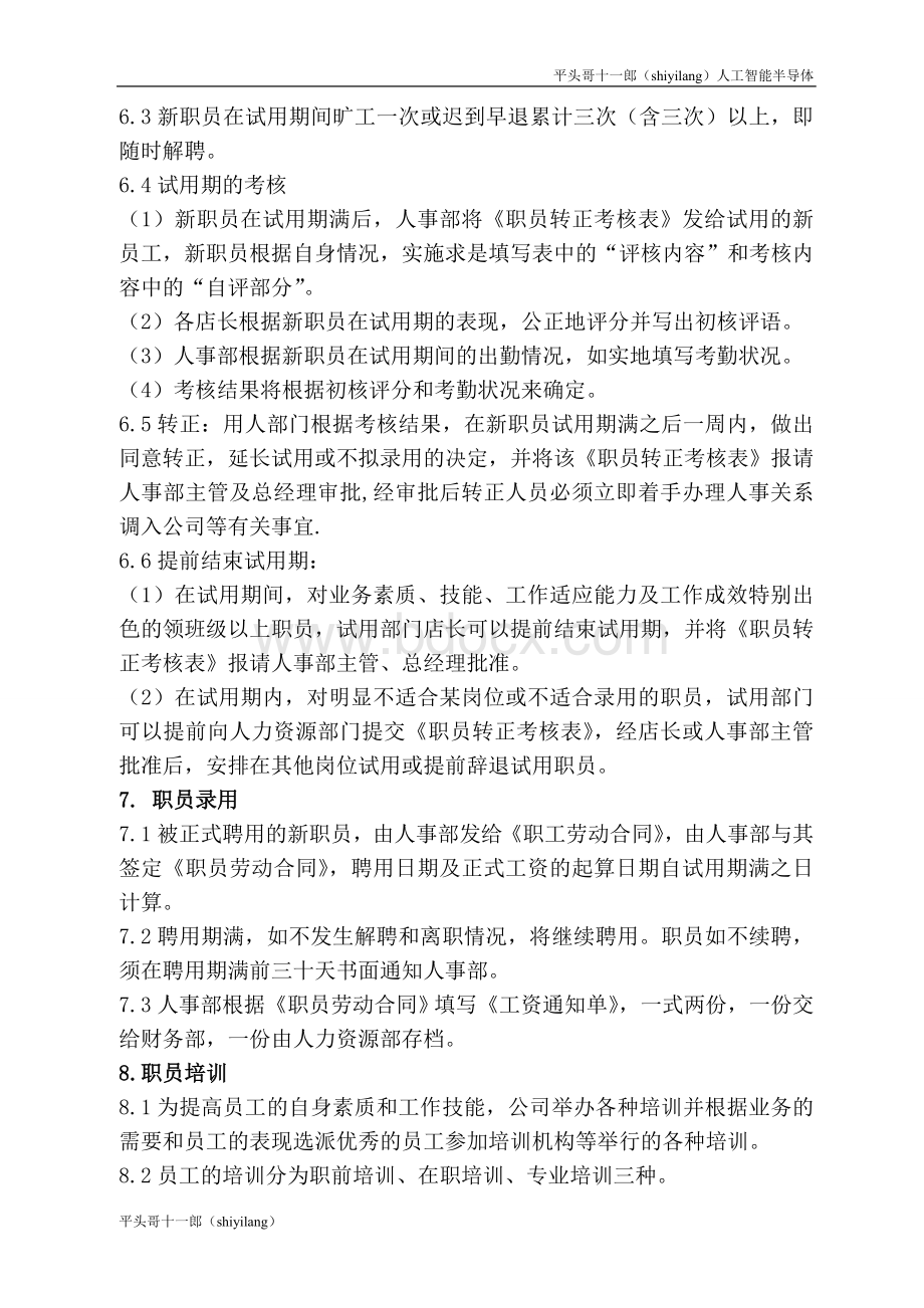 伦敦平头哥半导体公司人事聘用管理制度.doc_第3页