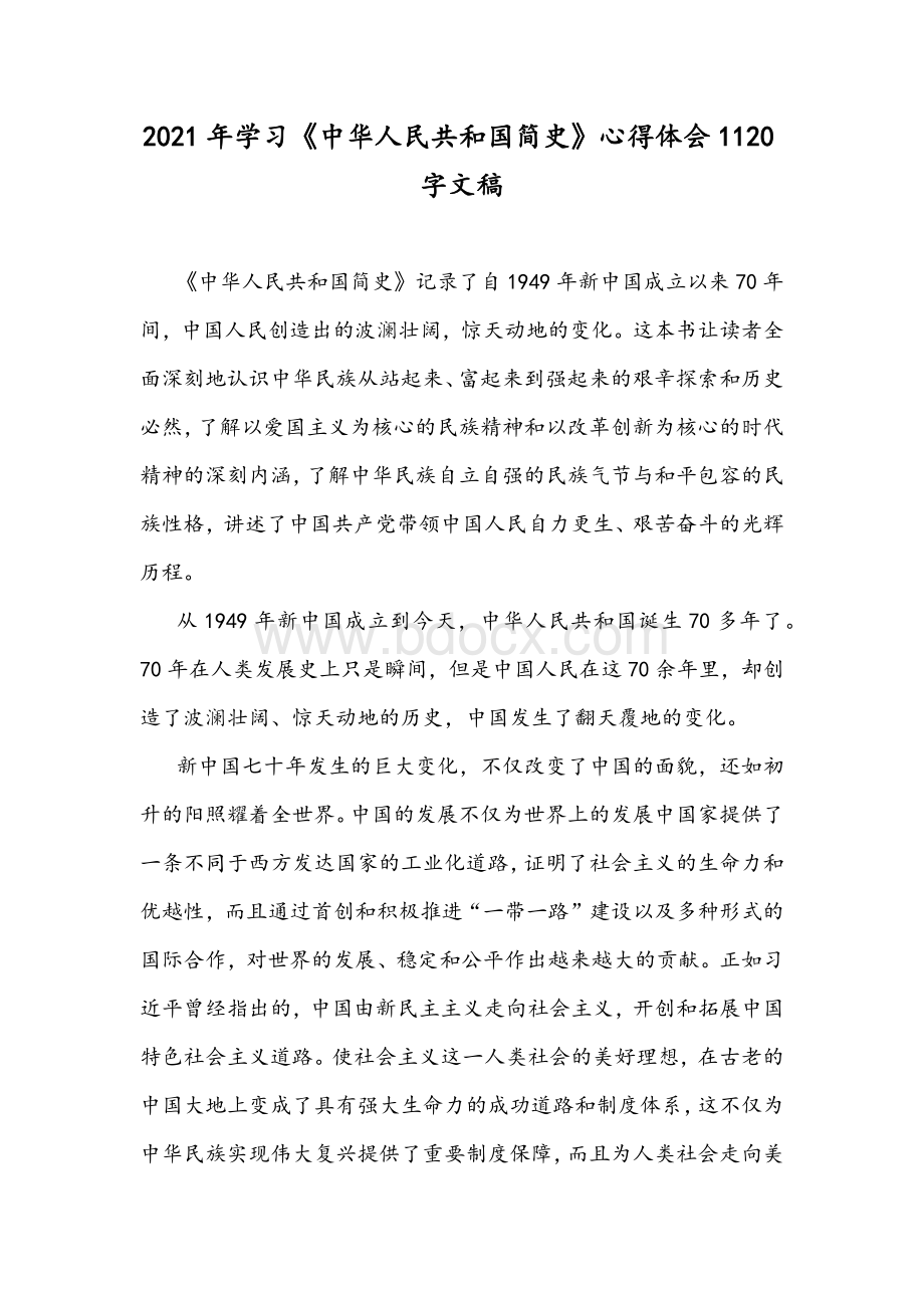 2021年学习《中华人民共和国简史》心得体会1120字文稿Word格式.docx_第1页