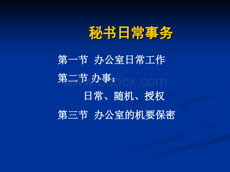 秘书值班、保密、印信管理等工作.ppt_第1页