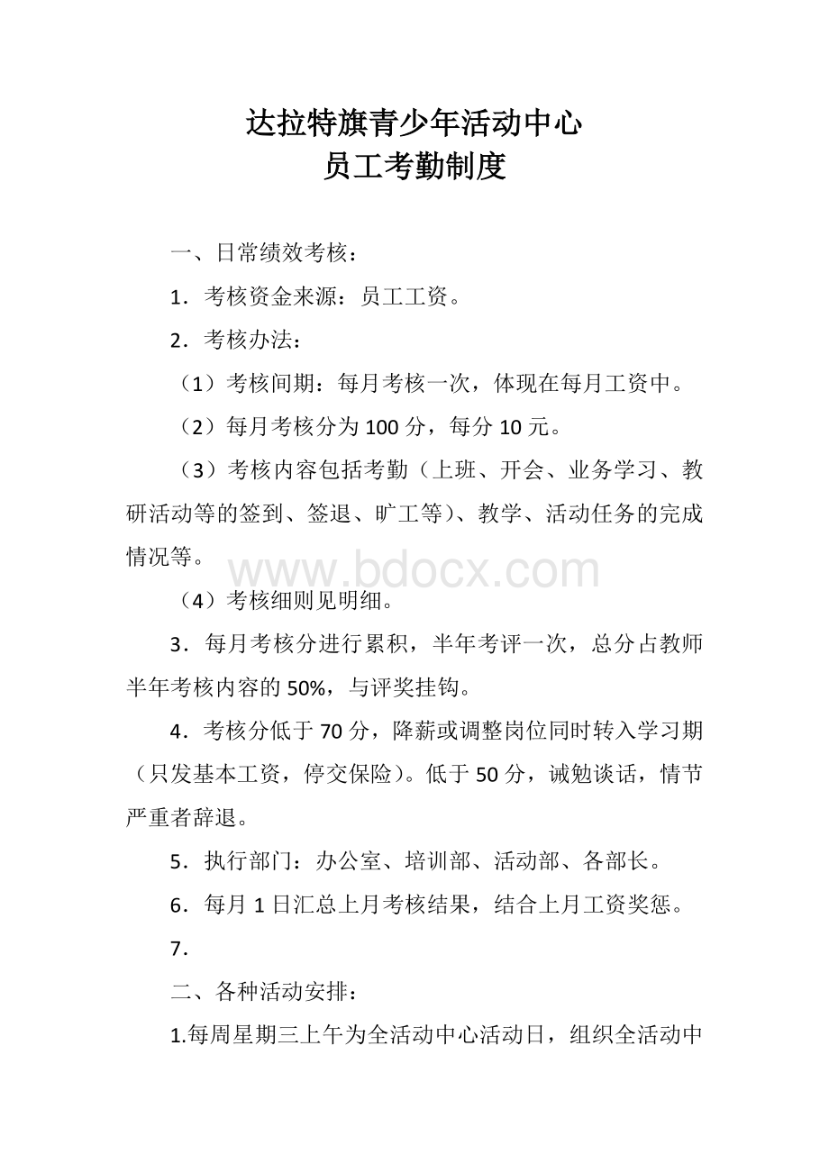 员工考核奖励办法Word格式文档下载.docx