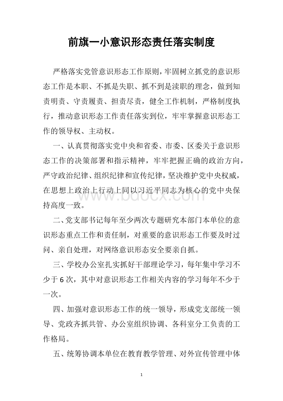 学意识形态工作制度.docx_第1页