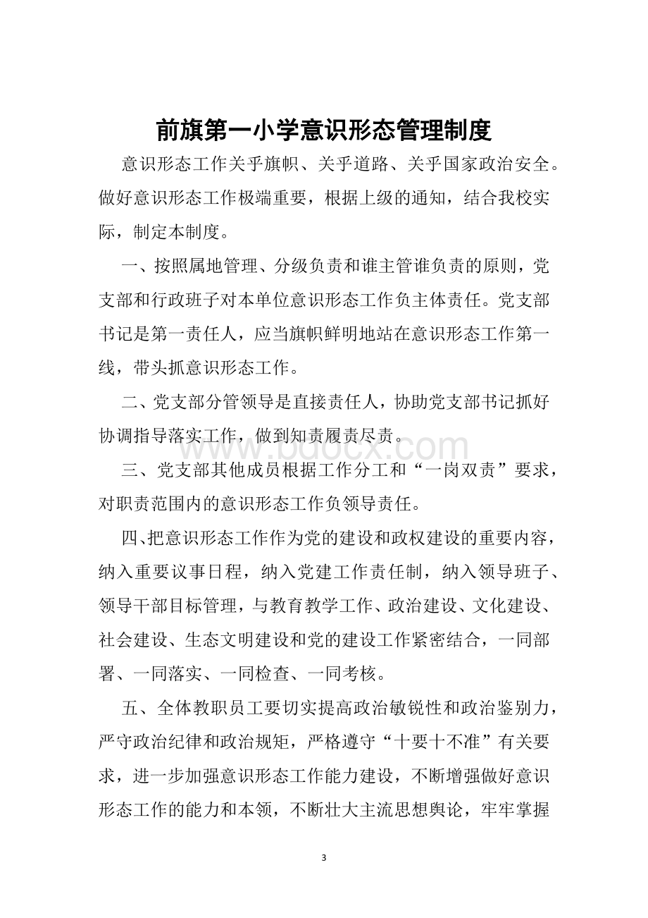 学意识形态工作制度.docx_第3页