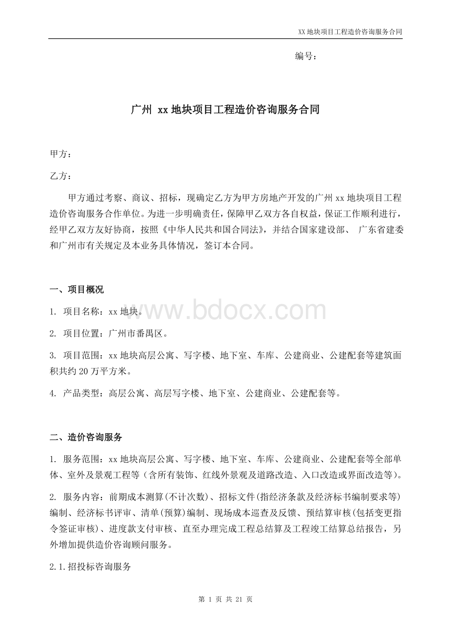 广州XX地块项目造价咨询服务合同.docx_第1页