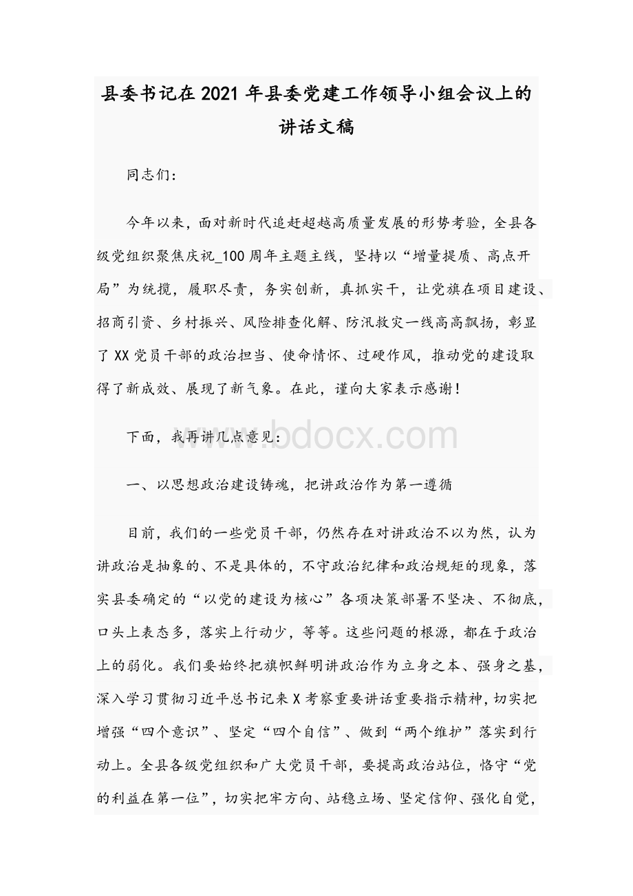 县委书记在2021年县委党建工作领导小组会议上的讲话文稿Word下载.docx_第1页