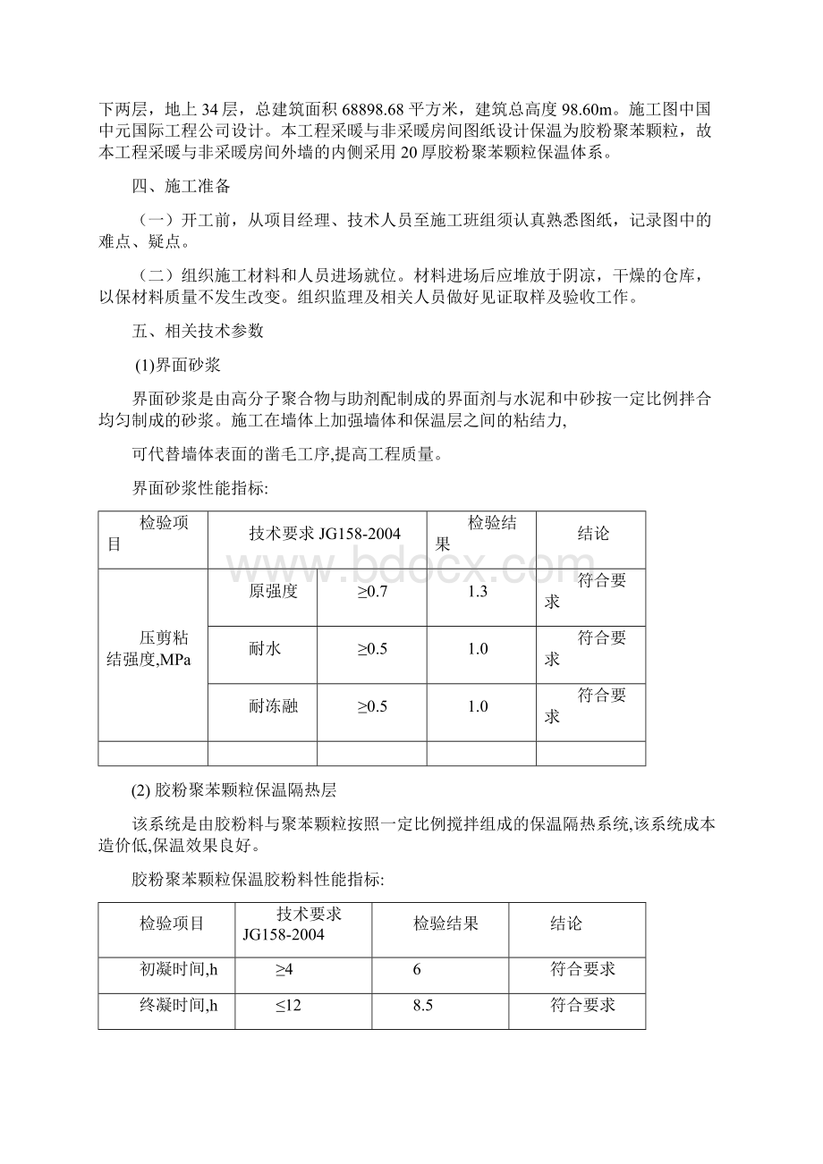 楼聚苯颗粒外墙内保温施工方案Word格式.docx_第2页