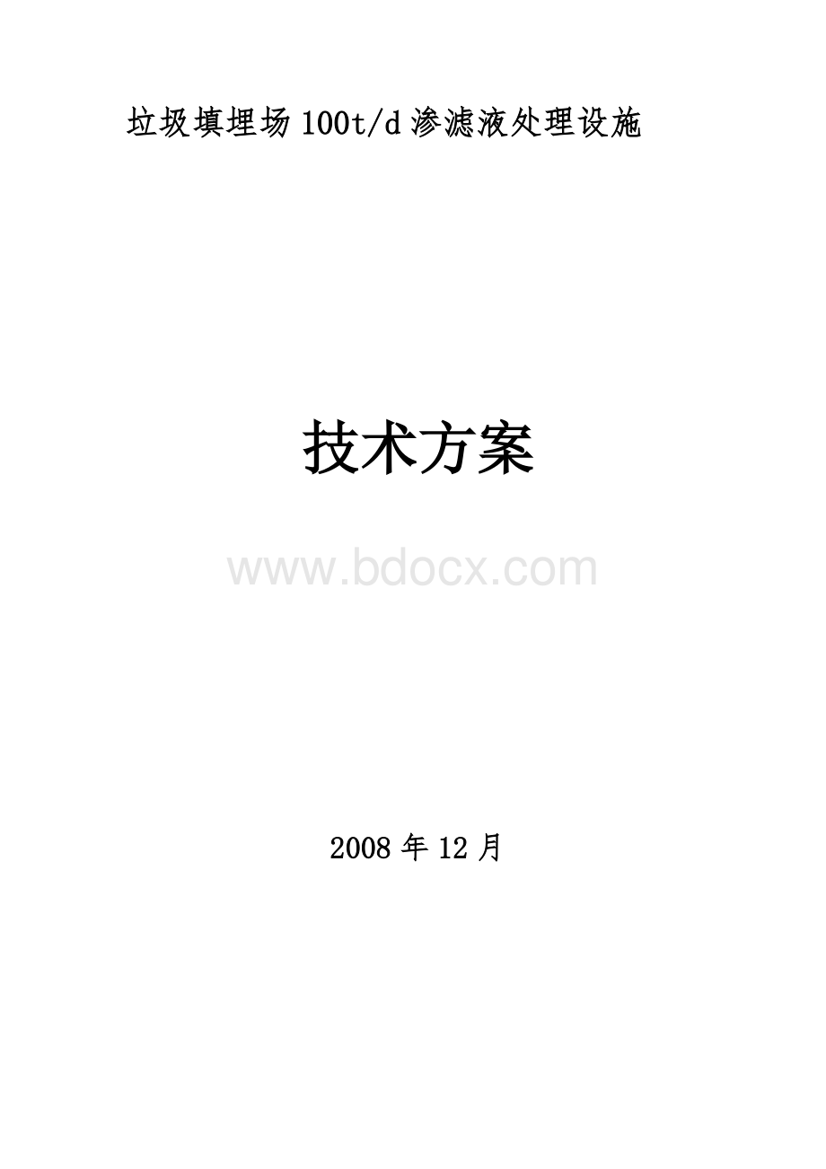 100吨渗滤液工艺技术方案Word格式.doc