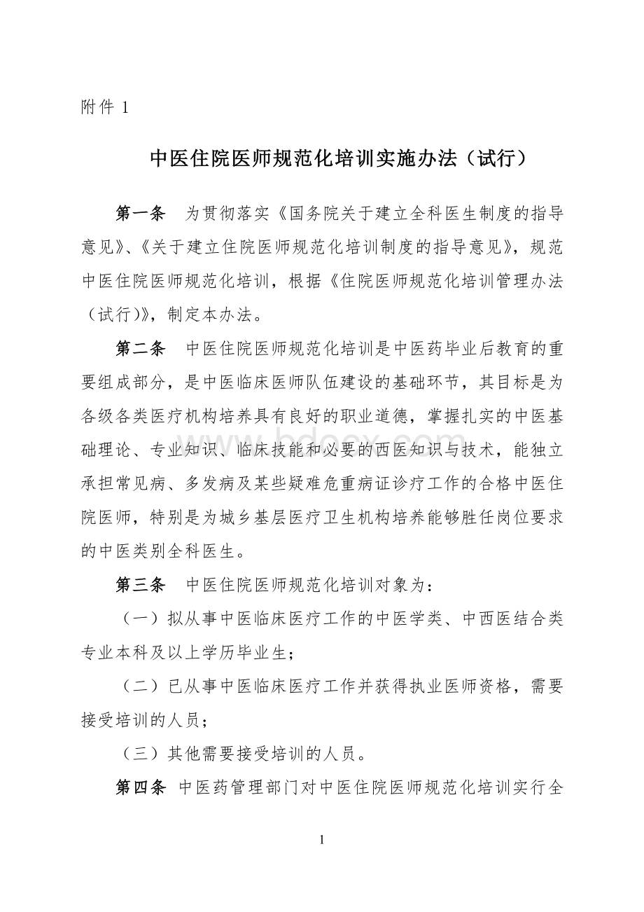 《中医住院医师规范化培训实施办法(试行)》Word文档下载推荐.doc_第1页