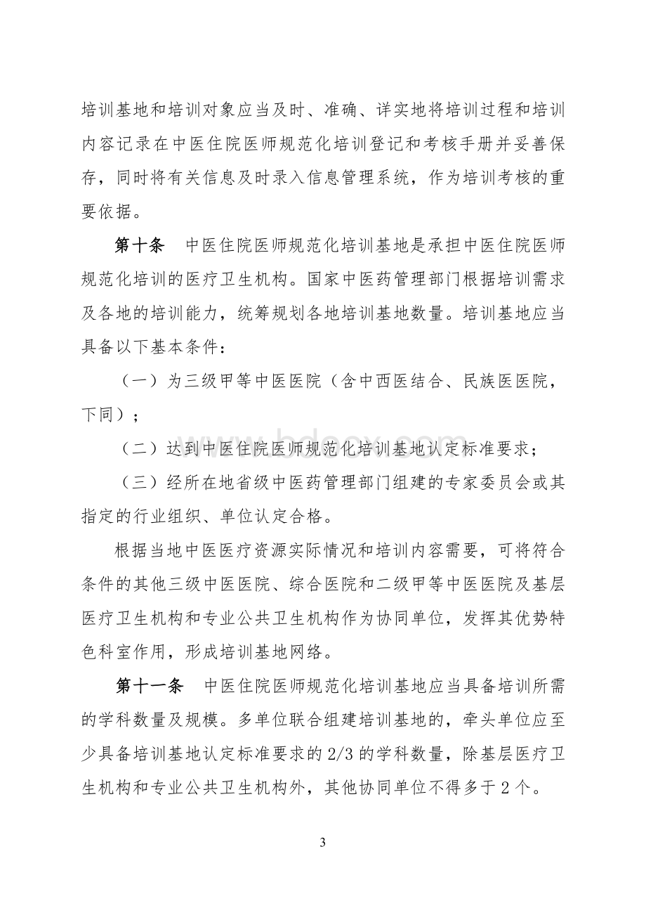 《中医住院医师规范化培训实施办法(试行)》Word文档下载推荐.doc_第3页