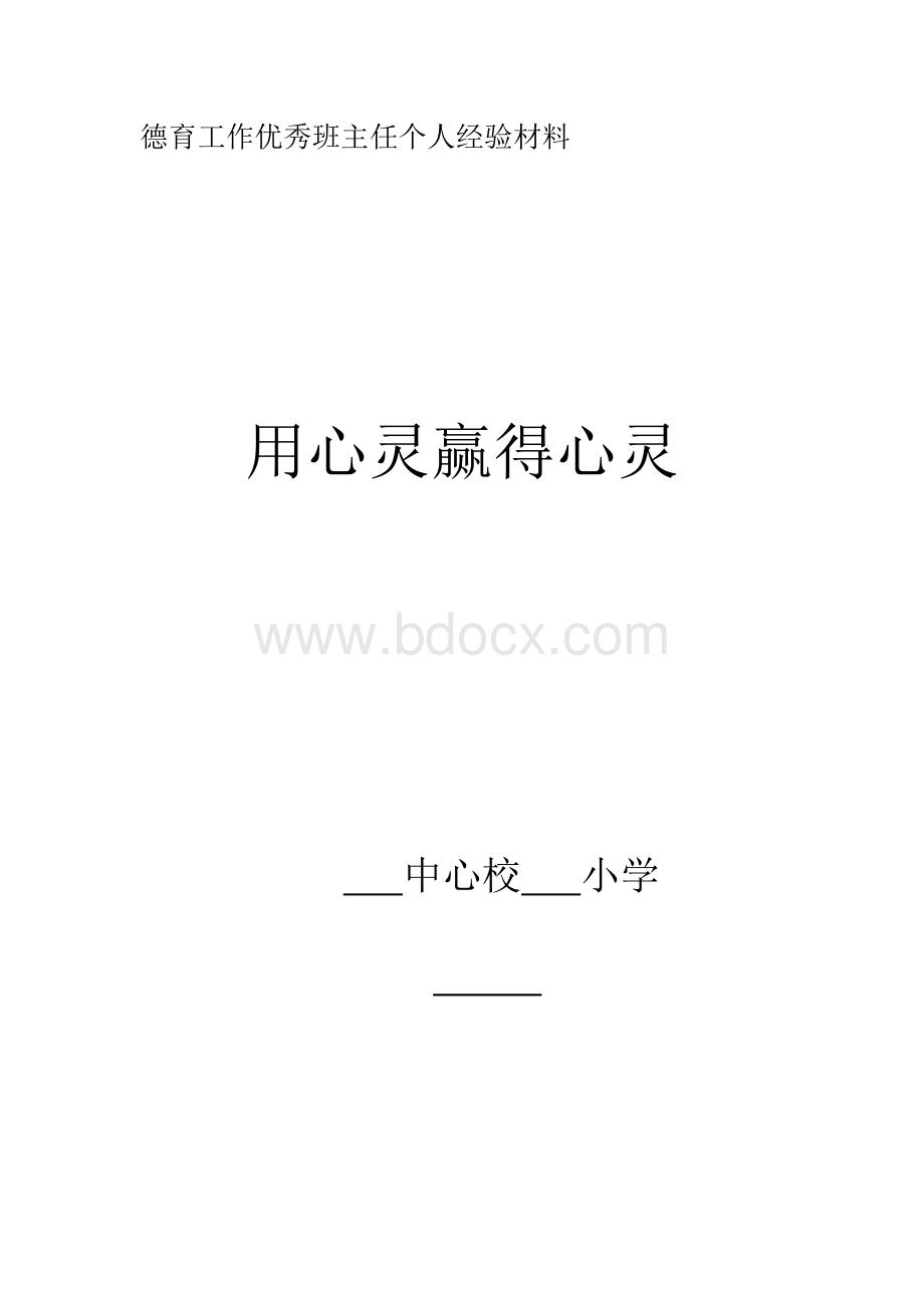 德育工作优秀班主任个人经验材料.doc