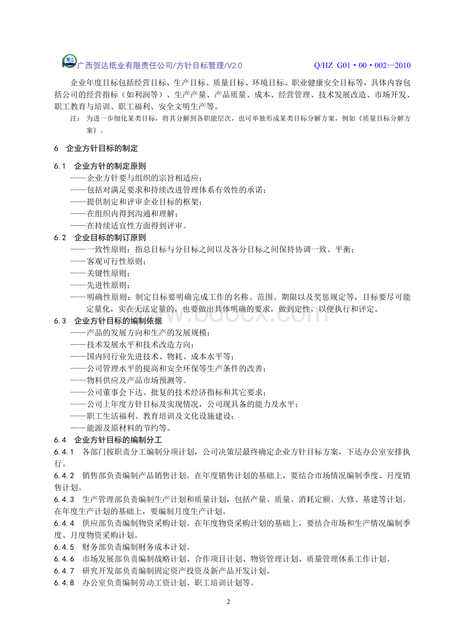 企业方针目标管理规定Word文档格式.doc_第2页